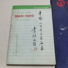 1949-1989中国·四川音乐家名录