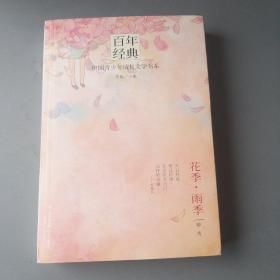 百年经典 中国青少年成长文学书系 花季·雨季