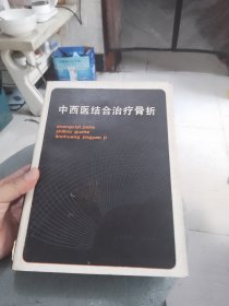 中西医结合治疗骨折临床经验集（精装本）