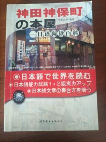 神田神保町の本屋：日语阅读百科
