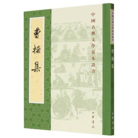 曹操集/中国古典文学基本丛书 9787101130928