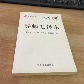 导师毛泽东