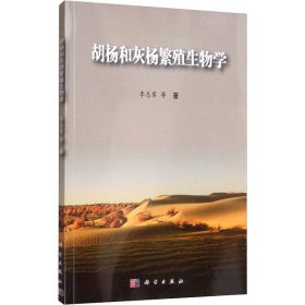 胡杨和灰杨繁殖生物学