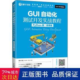 GUI自动化测试开发实战教程（Python版）（微课版）