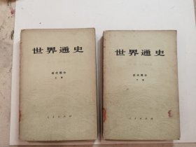 世界通近代部分（上下册）