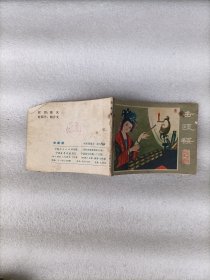 击瓯楼 连环画