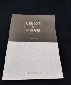 《易经》与心里分析