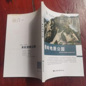 地图上的秦岭：秦岭地质公园