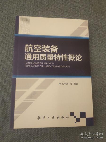 航空装备通用质量特性概论