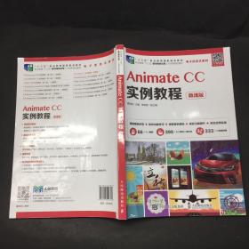 AnimateCC实例教程（微课版）