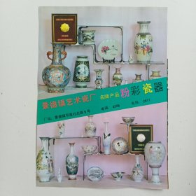 江西省景德镇艺术瓷厂 粉彩瓷器，景德镇陶瓷厂，80年代广告彩页一张