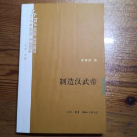 制造汉武帝：由汉武帝晚年政治形象的塑造看《资治通鉴》的历史构建