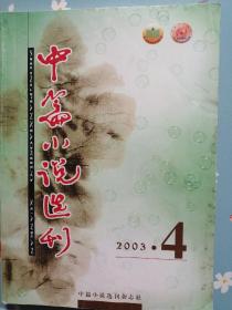 《中篇小说选刊》2003年第4期