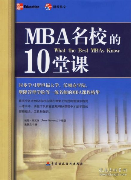 MBA名校的10堂课