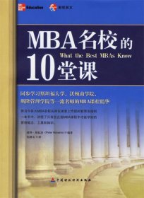 MBA名校的10堂课