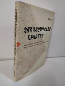 宏观税负税收弹性企业负担相关性实证研究