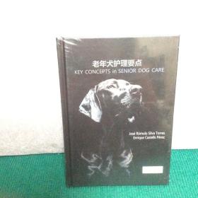 老年犬护理要点（ 精装全新未拆封）