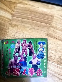 滑稽歌曲，幽默小品《小矮人拳击》，主演：卜小凤，阿勇，阿帼，阿军