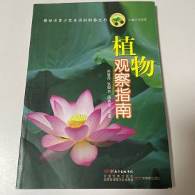 最贴近青少年生活的科普丛书：植物观察指南