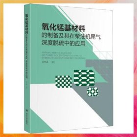 氧化錳基材料的制備及其在柴油機(jī)尾氣深度脫硫中的應(yīng)用