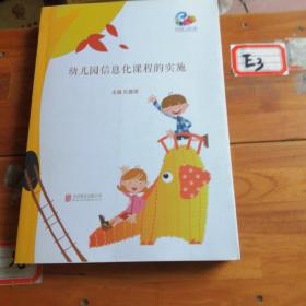 幼儿园信息化课程的实施（附光盘）