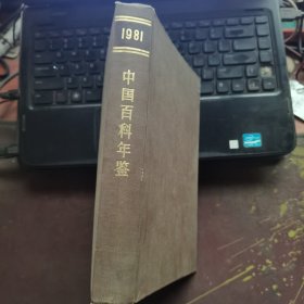 1981年中国百科年鉴