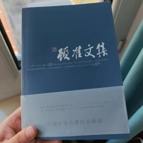 顾准文集
