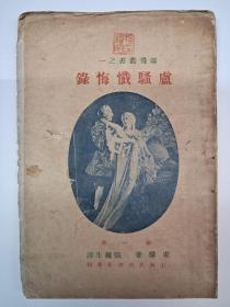民国原版毛边本孔网罕见《卢骚忏悔錄》1928年5月初版 只印1500册