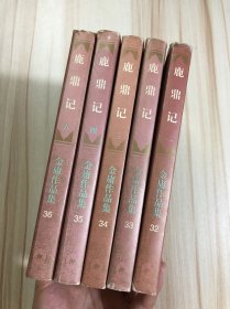 鹿鼎记（全五册）5本合售