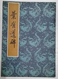 叶有道碑，中国书店出版社。所有出售图书，为本画院藏书，非旧货市场收来。