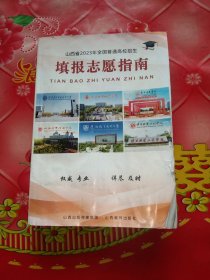 山西省2023年全国普通高校招生填报志愿指南