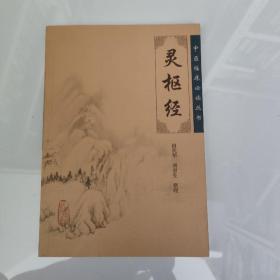 灵枢经