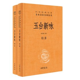 玉台新咏（中华经典名著全本全注全译·全2册-三全本）