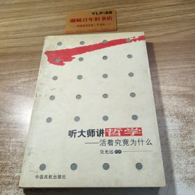 听大师讲哲学：活着究竟为什么