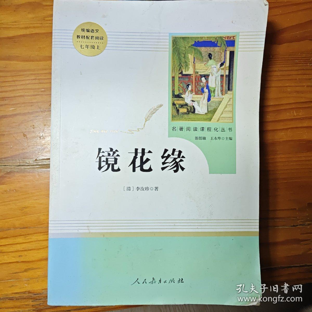 中小学新版教材 统编版语文配套课外阅读 名著阅读课程化丛书 镜花缘（七年级上册）