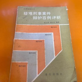 疑难刑事案件辩护百例评析