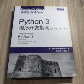 Python 3程序开发指南（第2版 修订版）