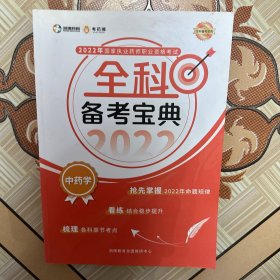 2022年国家执业药师职业资格考试 全科备考宝典中药学