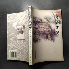 歐亞走筆
