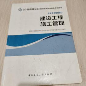 二级建造师 2018教材 2018全国二级建造师执业资格考试用书建设工程施工管理