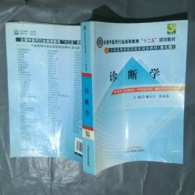 全国中医药行业高等教育“十二五”规划教材诊断学第9版