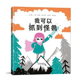 正版 我可以抓到怪兽 【英】贝唐·伍尔温 9787554568811