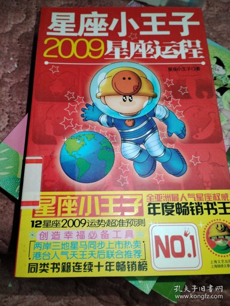 星座小王子2009星座运程