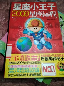 星座小王子2009星座运程