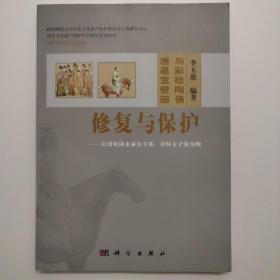 唐墓室壁画与彩绘陶俑修复与保护:以唐乾陵永泰公主墓、章怀太子墓为例