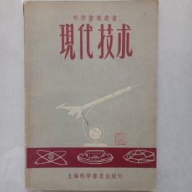 现代技术 私藏自然旧品如图 上海科学普及出版社1957/3一版一印(本店不使用小快递 只用中通快递)