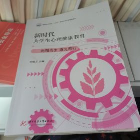 新时代大学生心理健康教育