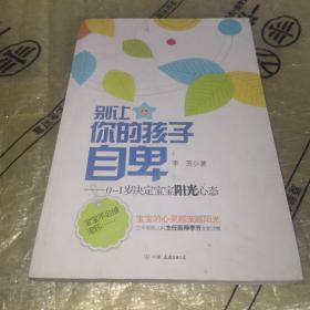 别让你的孩子自卑：0-1岁决定宝宝阳光心态