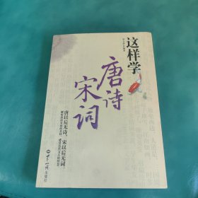 这样学唐诗宋词