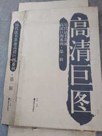 历代法书墨迹高清巨图系列 第一辑（全40册）